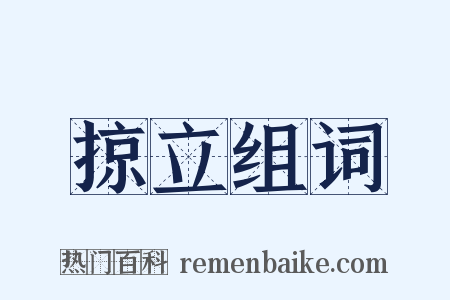 掠立组词是什么意思的图片